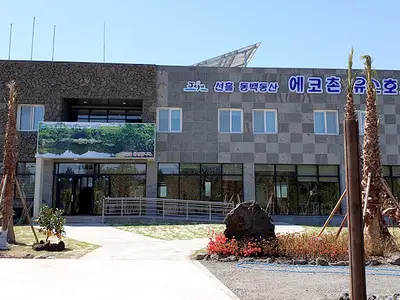 선흘리동백동산에코촌유스호스텔