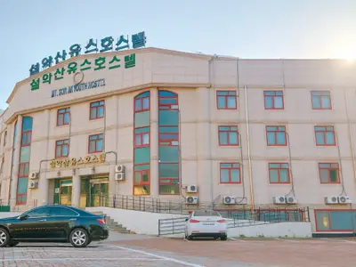 설악산유스호스텔